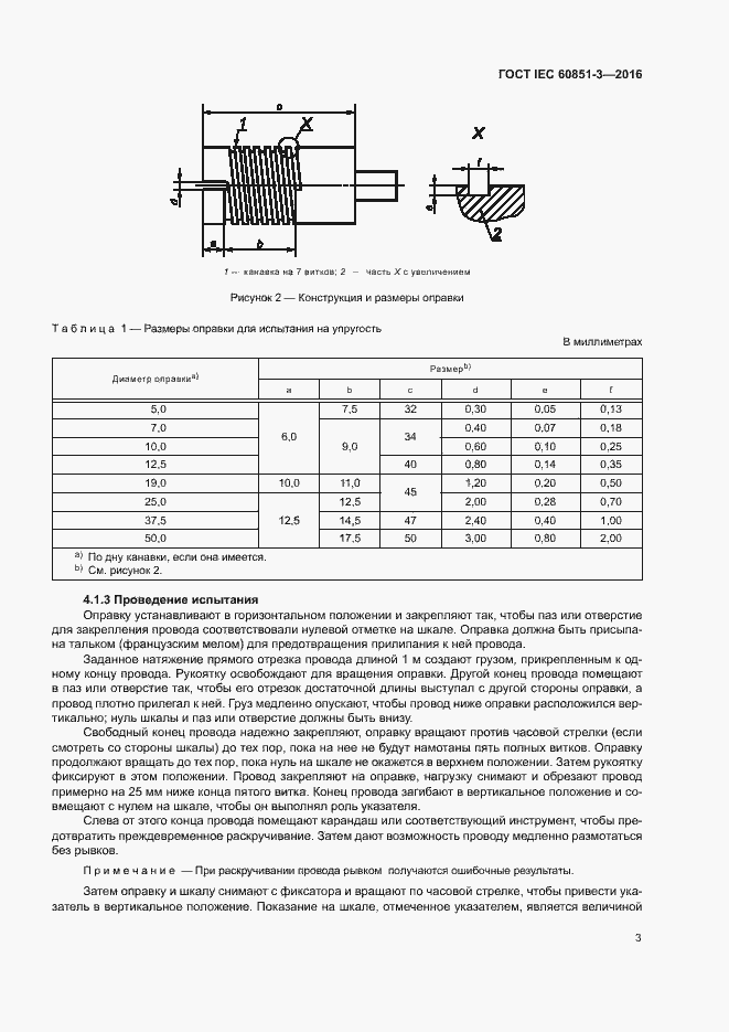 Страница 8 ГОСТ IEC 60851-3-2016