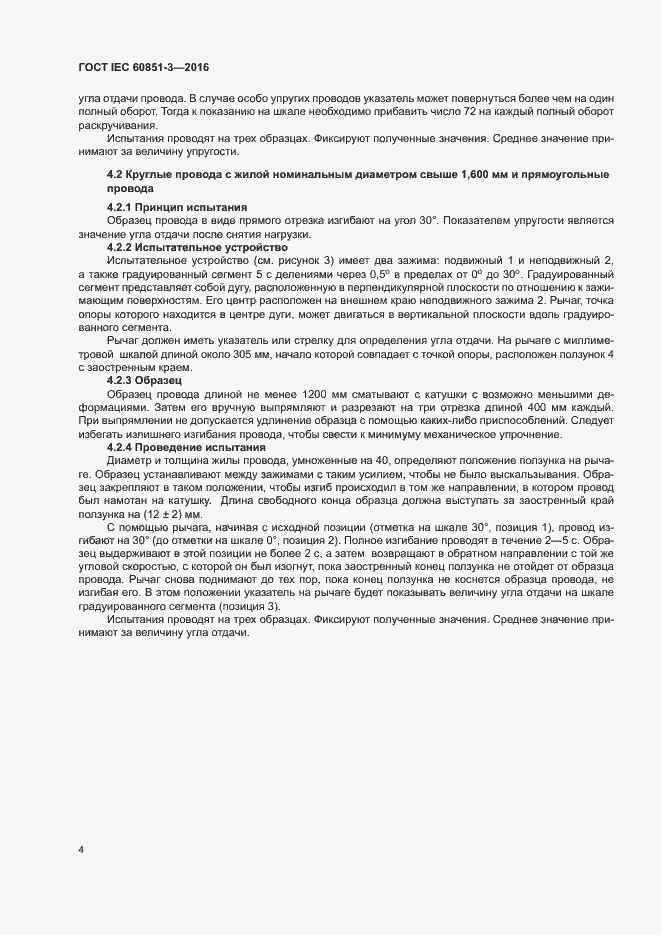 Страница 9 ГОСТ IEC 60851-3-2016