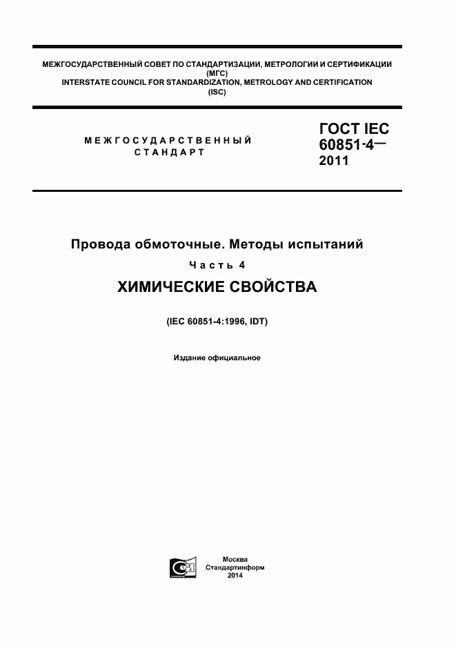 Страница 1 ГОСТ IEC 60851-4-2011