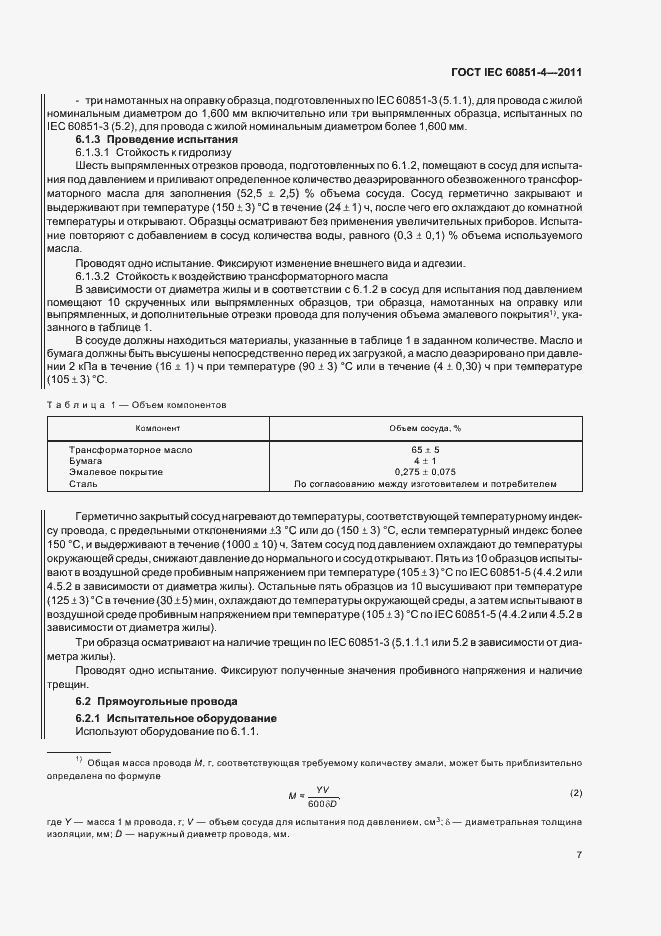 Страница 10 ГОСТ IEC 60851-4-2011