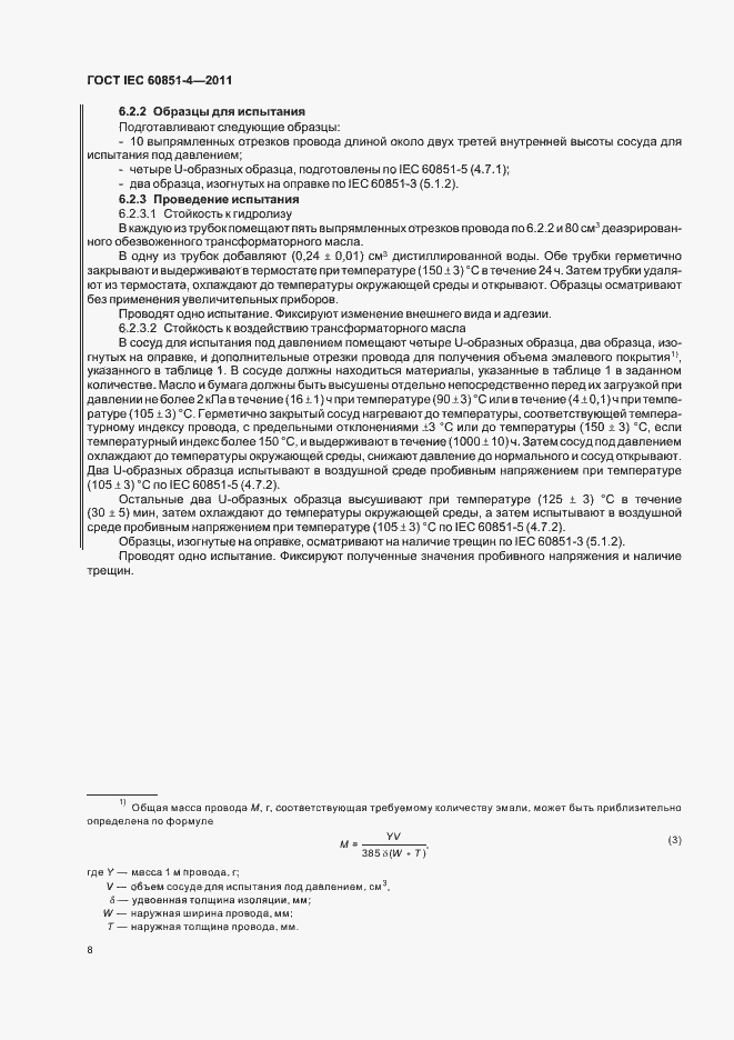 Страница 11 ГОСТ IEC 60851-4-2011