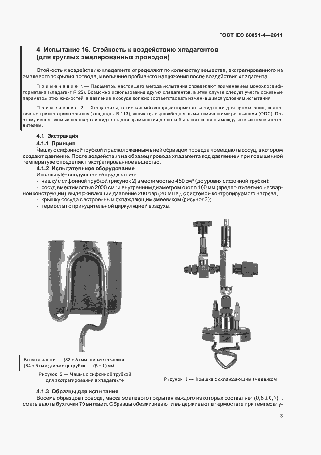 Страница 6 ГОСТ IEC 60851-4-2011