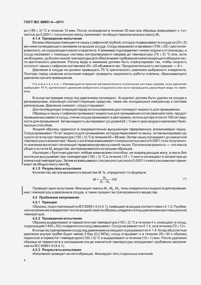 Страница 7 ГОСТ IEC 60851-4-2011