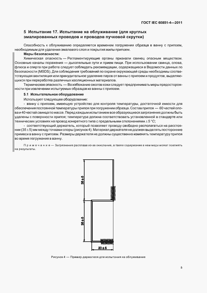 Страница 8 ГОСТ IEC 60851-4-2011