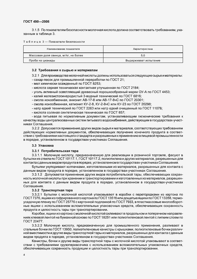 Страница 10 ГОСТ 490-2006