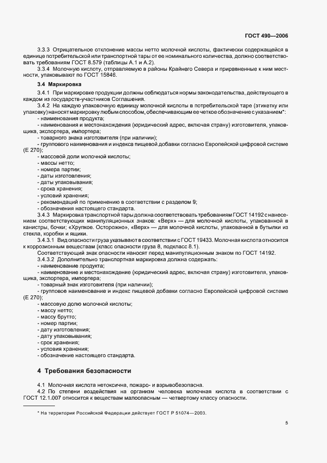 Страница 11 ГОСТ 490-2006