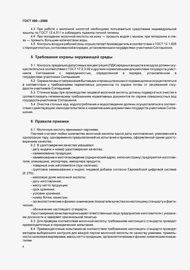 Страница 12 ГОСТ 490-2006