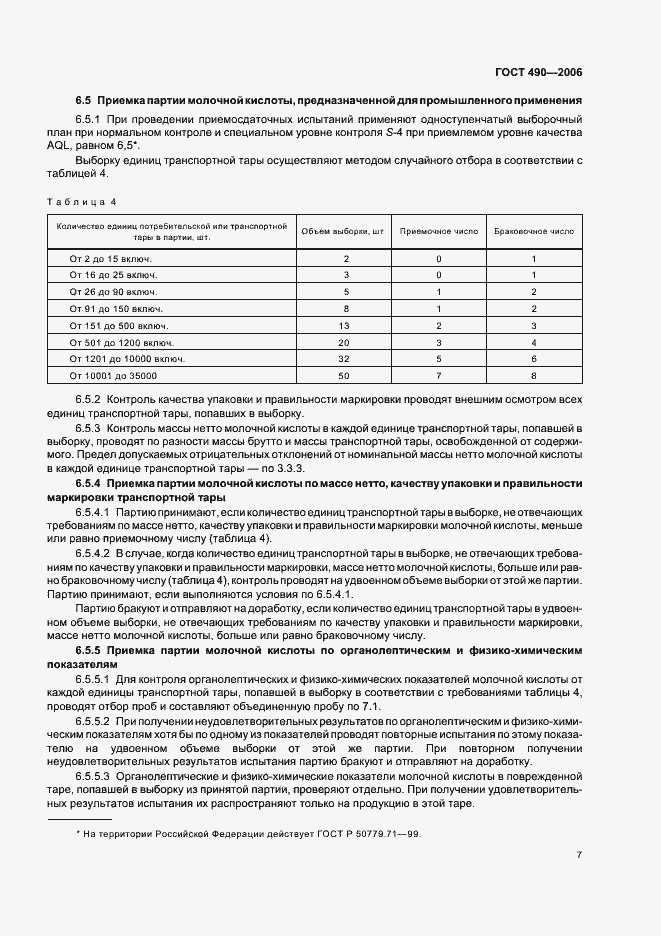 Страница 13 ГОСТ 490-2006