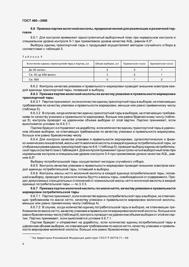 Страница 14 ГОСТ 490-2006