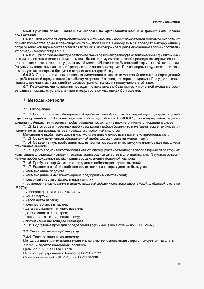 Страница 15 ГОСТ 490-2006