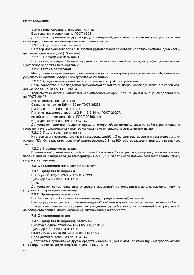 Страница 16 ГОСТ 490-2006