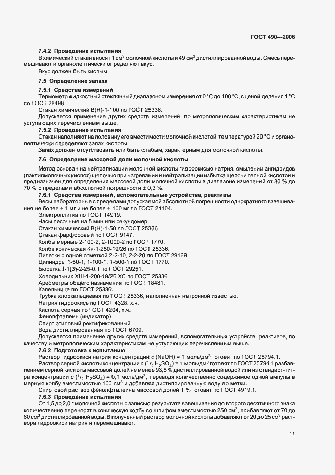 Страница 17 ГОСТ 490-2006