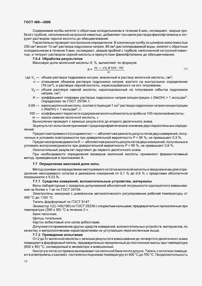 Страница 18 ГОСТ 490-2006