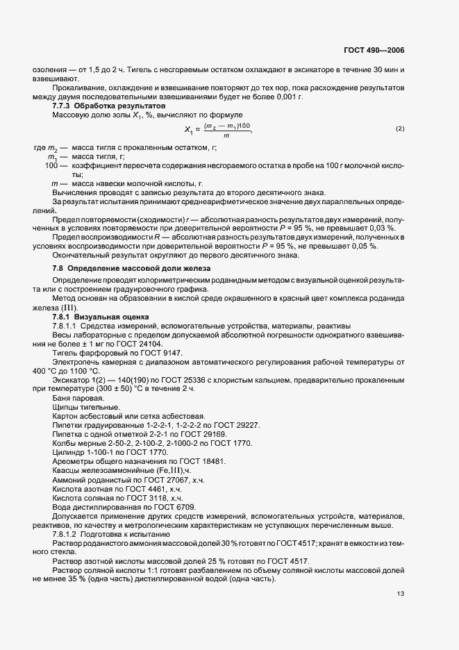 Страница 19 ГОСТ 490-2006