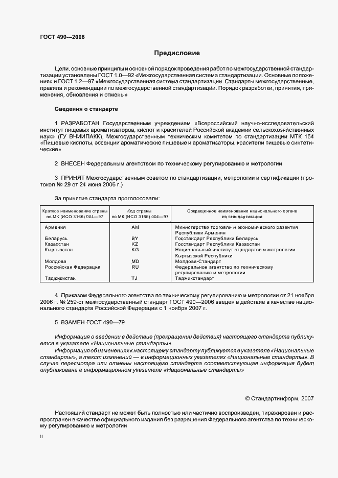 Страница 2 ГОСТ 490-2006
