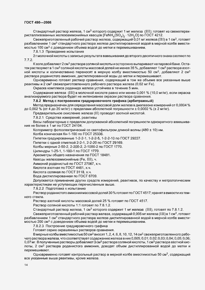 Страница 20 ГОСТ 490-2006