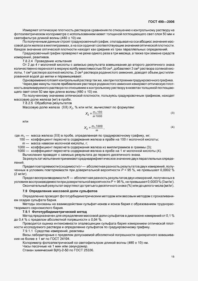 Страница 21 ГОСТ 490-2006