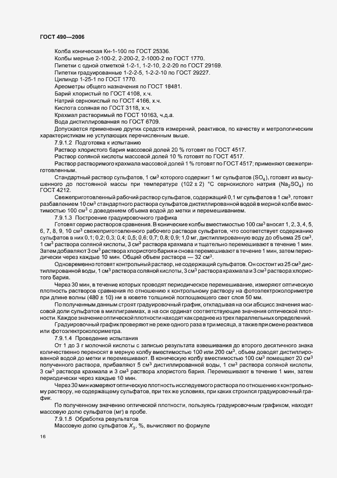 Страница 22 ГОСТ 490-2006