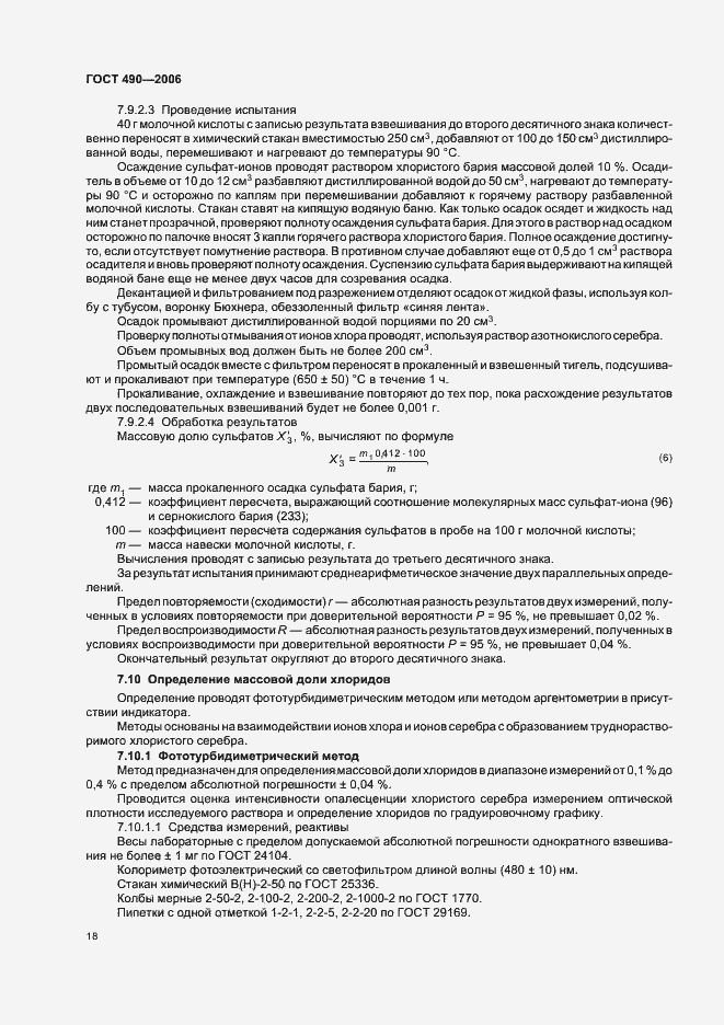 Страница 24 ГОСТ 490-2006