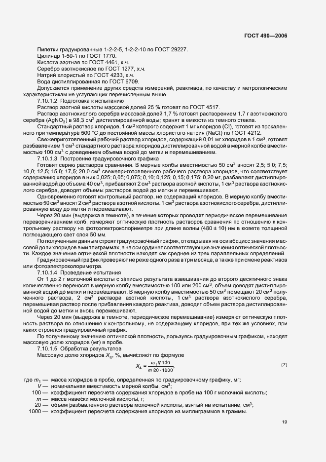 Страница 25 ГОСТ 490-2006
