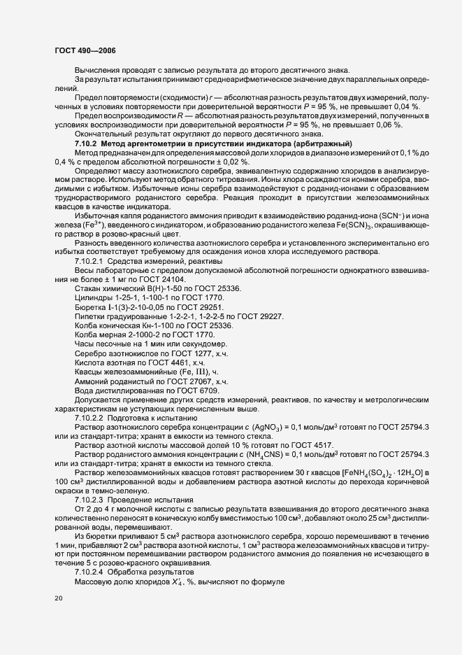 Страница 26 ГОСТ 490-2006