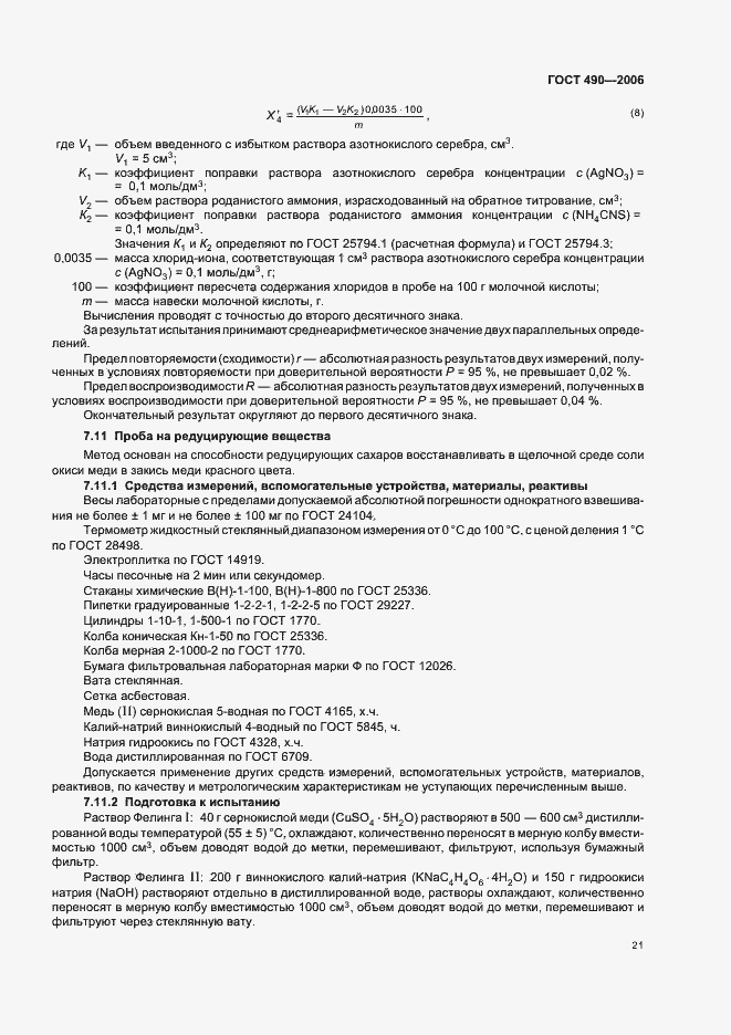 Страница 27 ГОСТ 490-2006