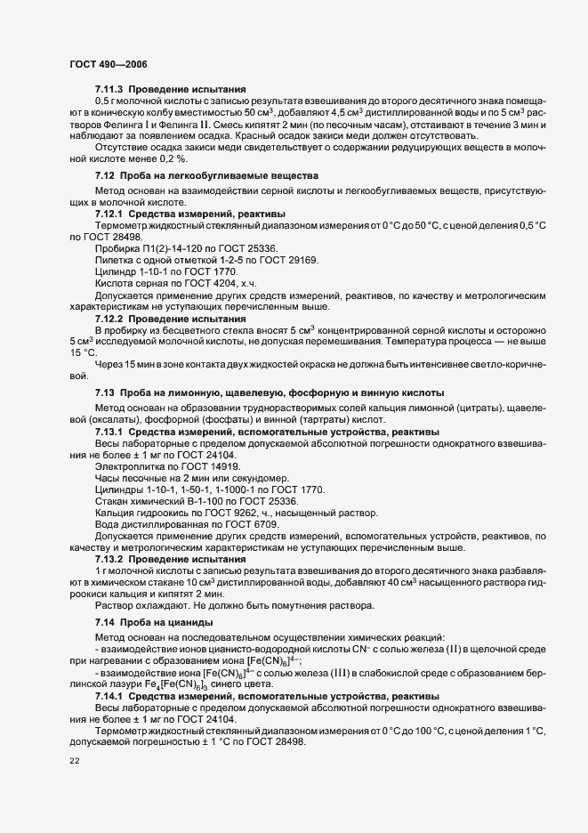 Страница 28 ГОСТ 490-2006