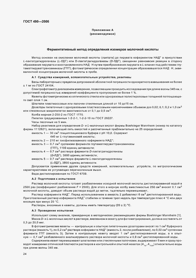 Страница 30 ГОСТ 490-2006