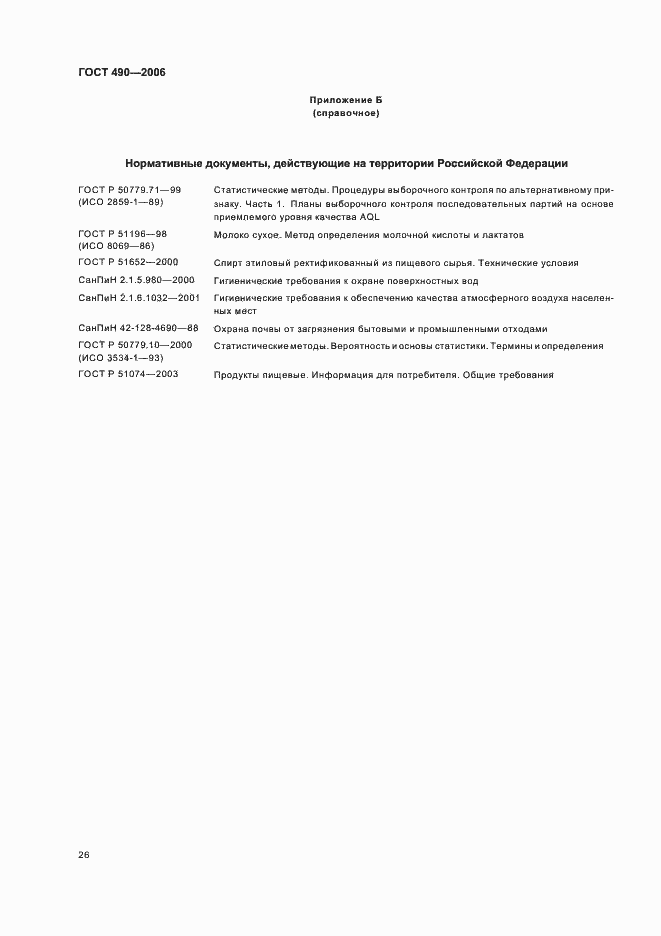 Страница 32 ГОСТ 490-2006