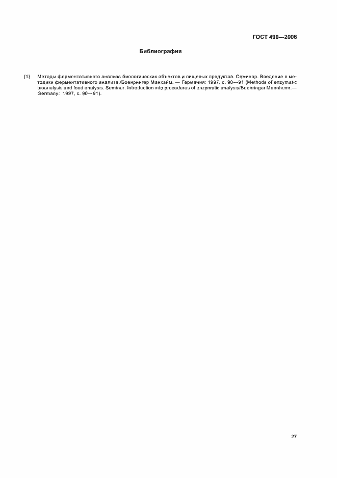 Страница 33 ГОСТ 490-2006