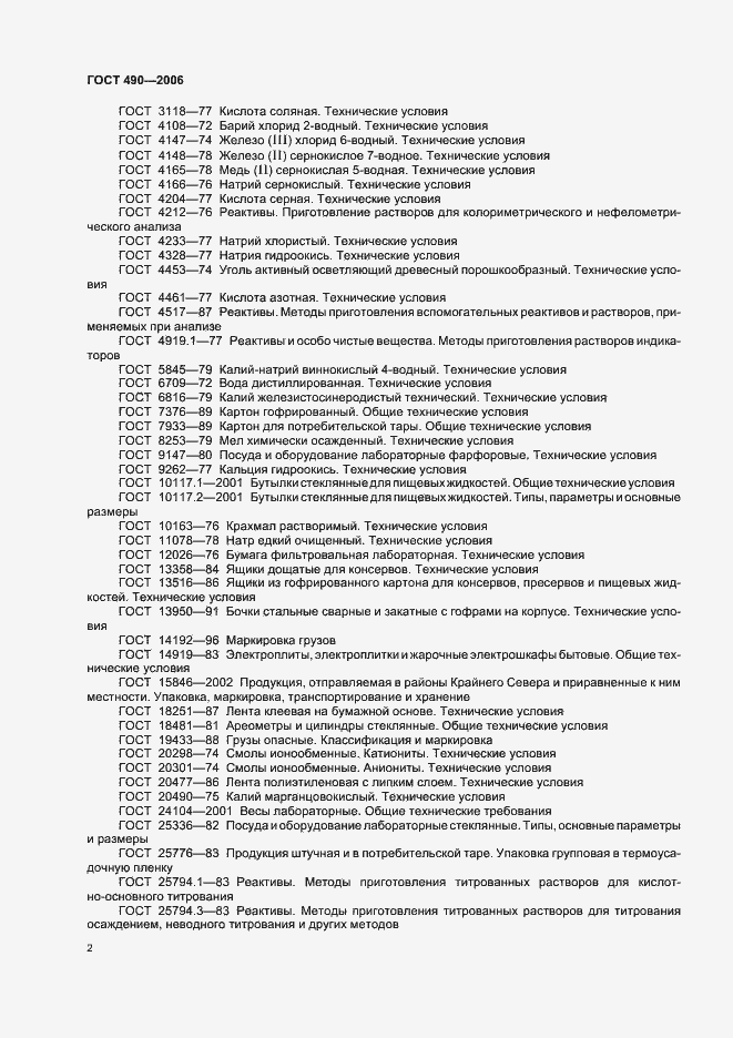 Страница 8 ГОСТ 490-2006