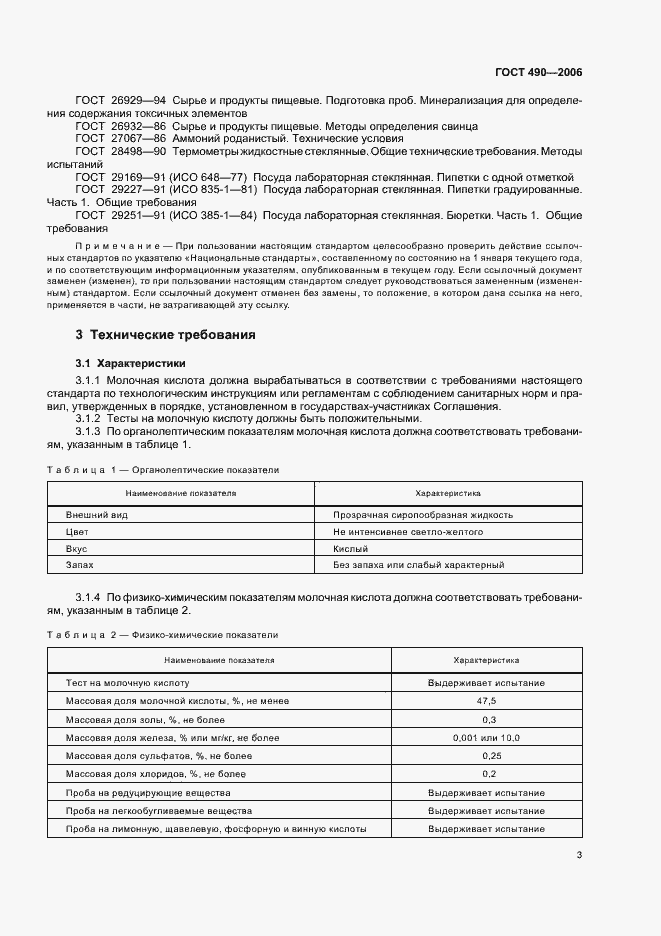 Страница 9 ГОСТ 490-2006