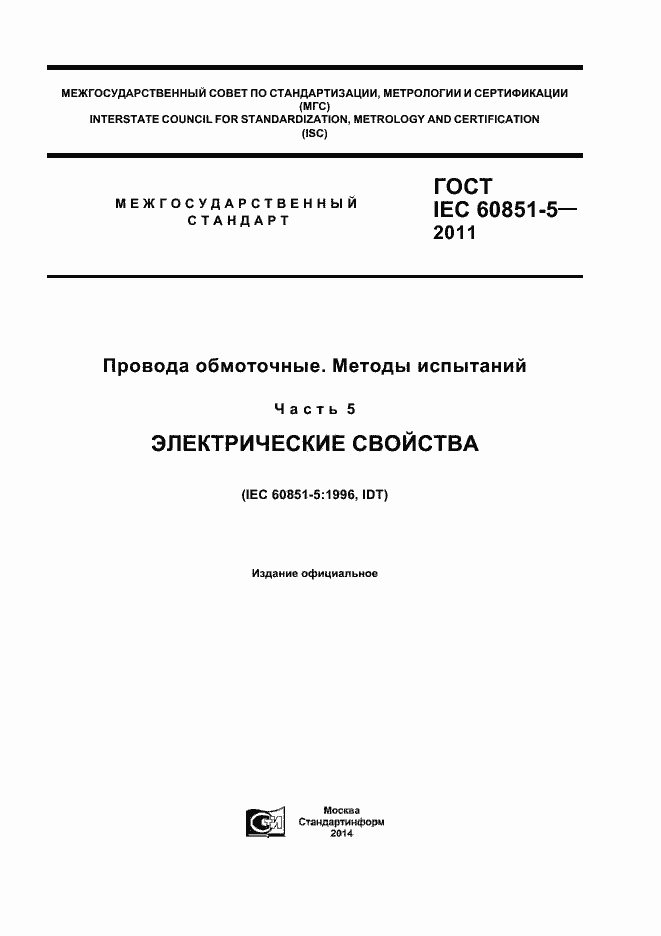 Страница 1 ГОСТ IEC 60851-5-2011