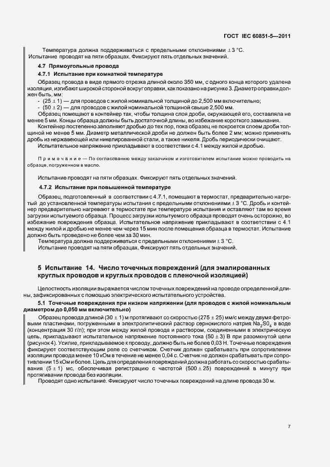 Страница 10 ГОСТ IEC 60851-5-2011