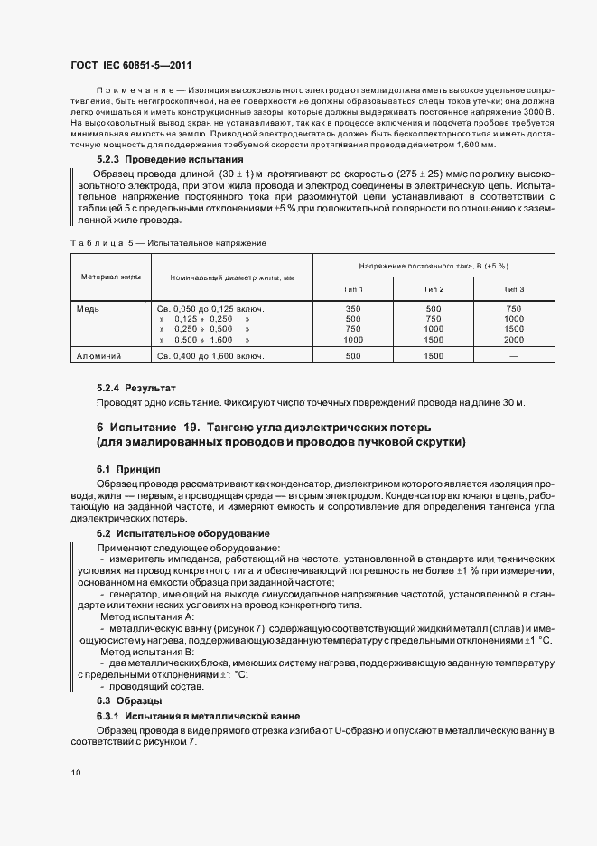 Страница 13 ГОСТ IEC 60851-5-2011