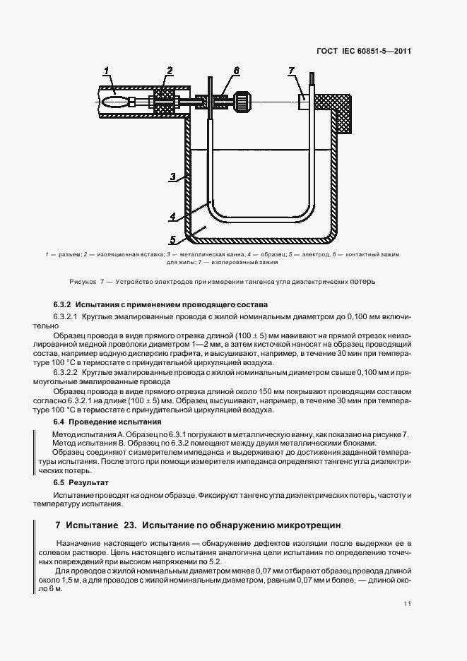 Страница 14 ГОСТ IEC 60851-5-2011