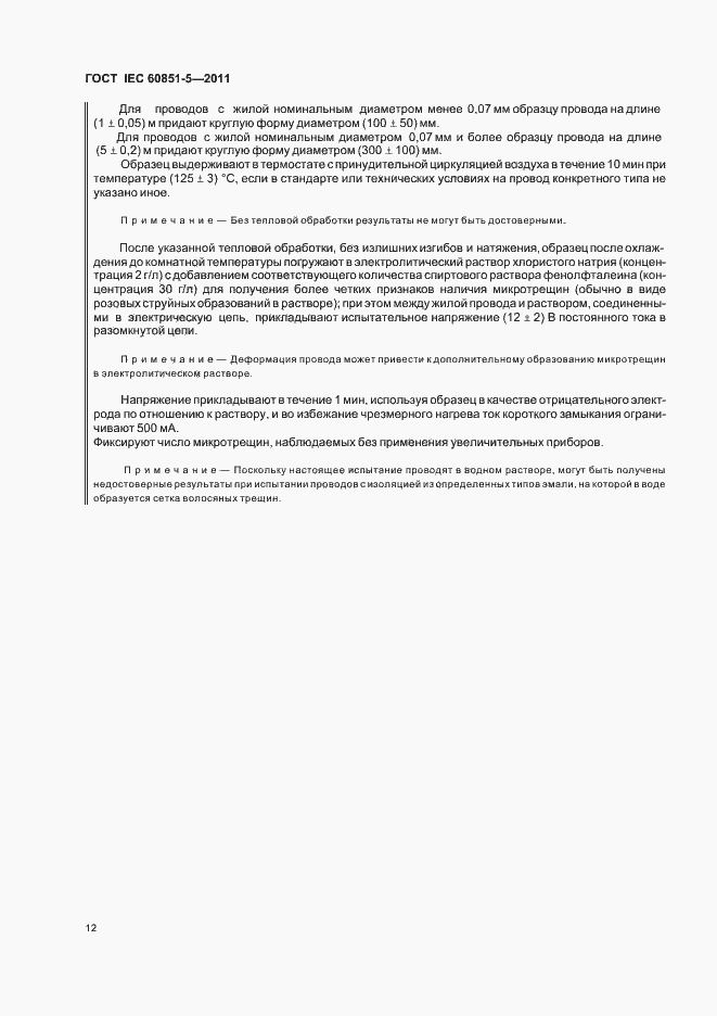 Страница 15 ГОСТ IEC 60851-5-2011