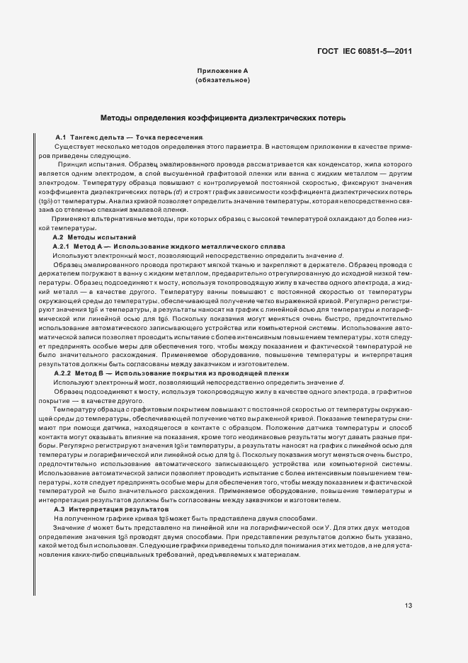 Страница 16 ГОСТ IEC 60851-5-2011