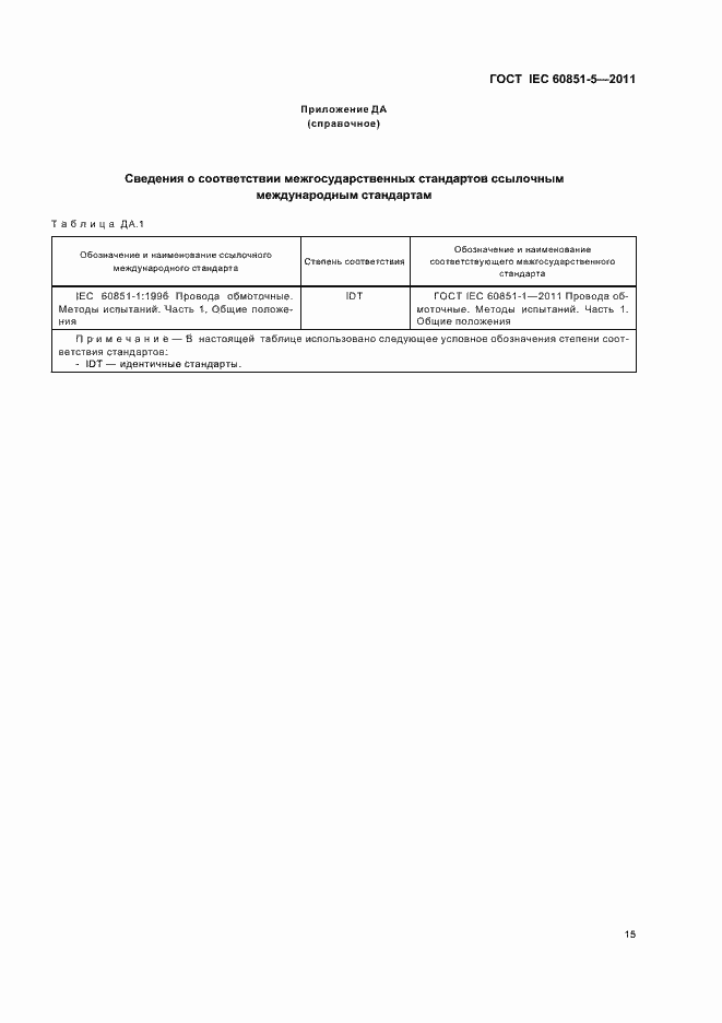 Страница 18 ГОСТ IEC 60851-5-2011