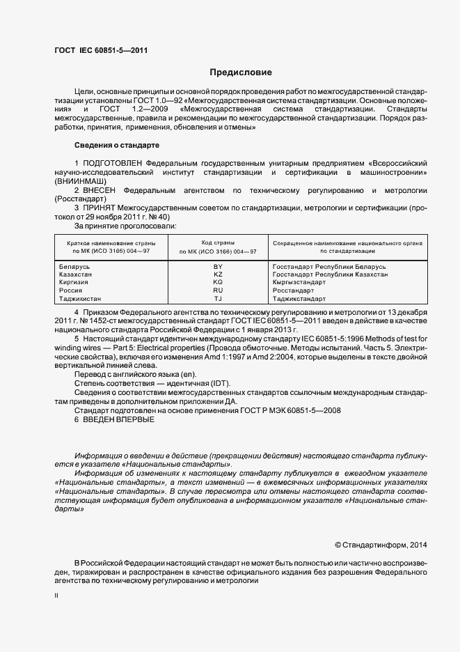 Страница 2 ГОСТ IEC 60851-5-2011