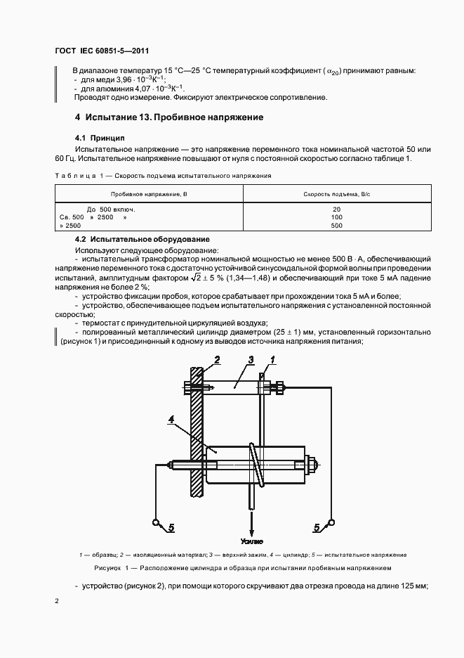 Страница 5 ГОСТ IEC 60851-5-2011