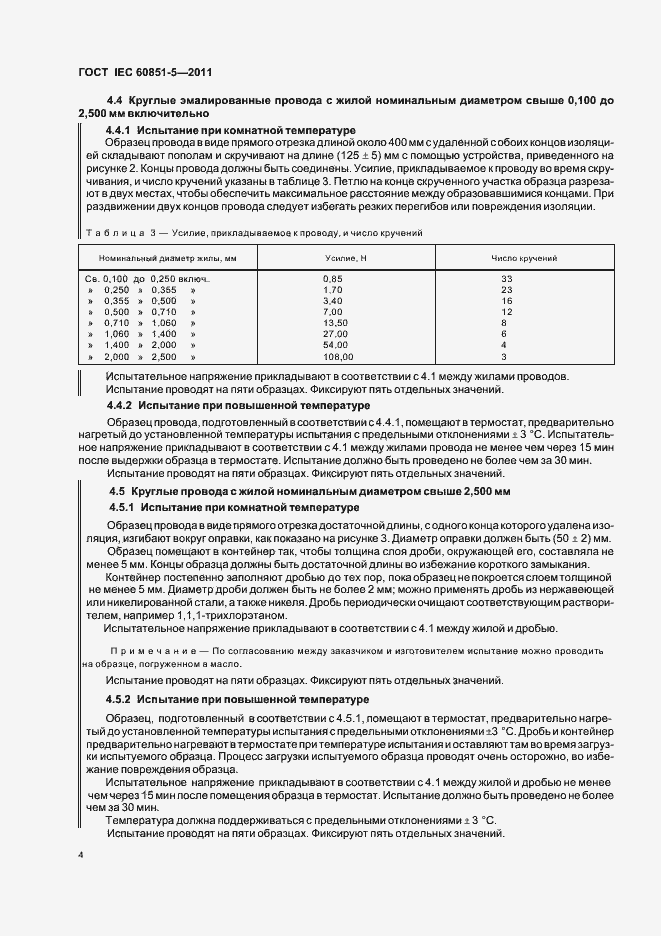 Страница 7 ГОСТ IEC 60851-5-2011