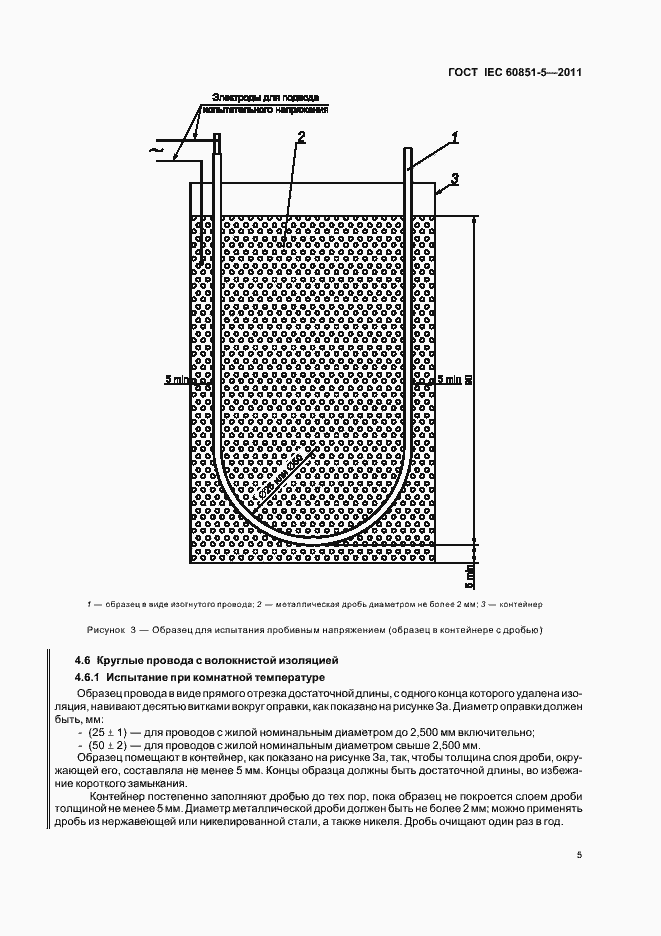 Страница 8 ГОСТ IEC 60851-5-2011