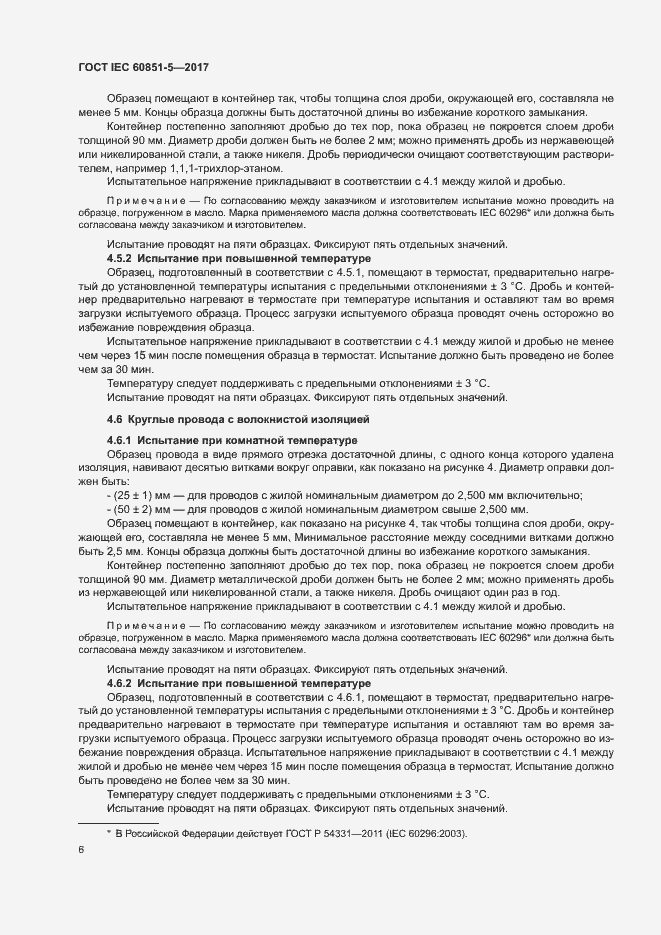 Страница 10 ГОСТ IEC 60851-5-2017