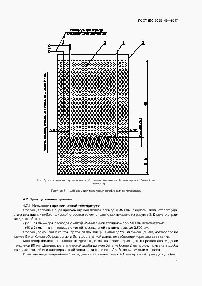 Страница 11 ГОСТ IEC 60851-5-2017
