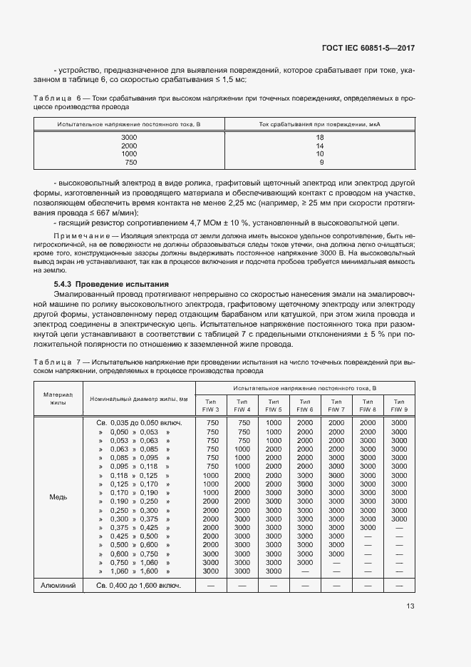 Страница 17 ГОСТ IEC 60851-5-2017