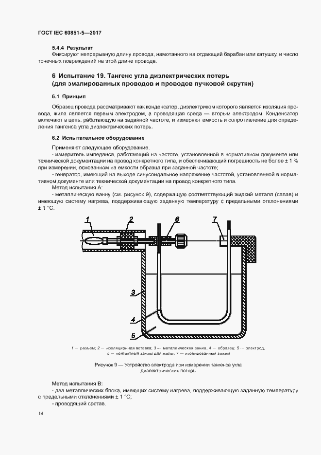 Страница 18 ГОСТ IEC 60851-5-2017