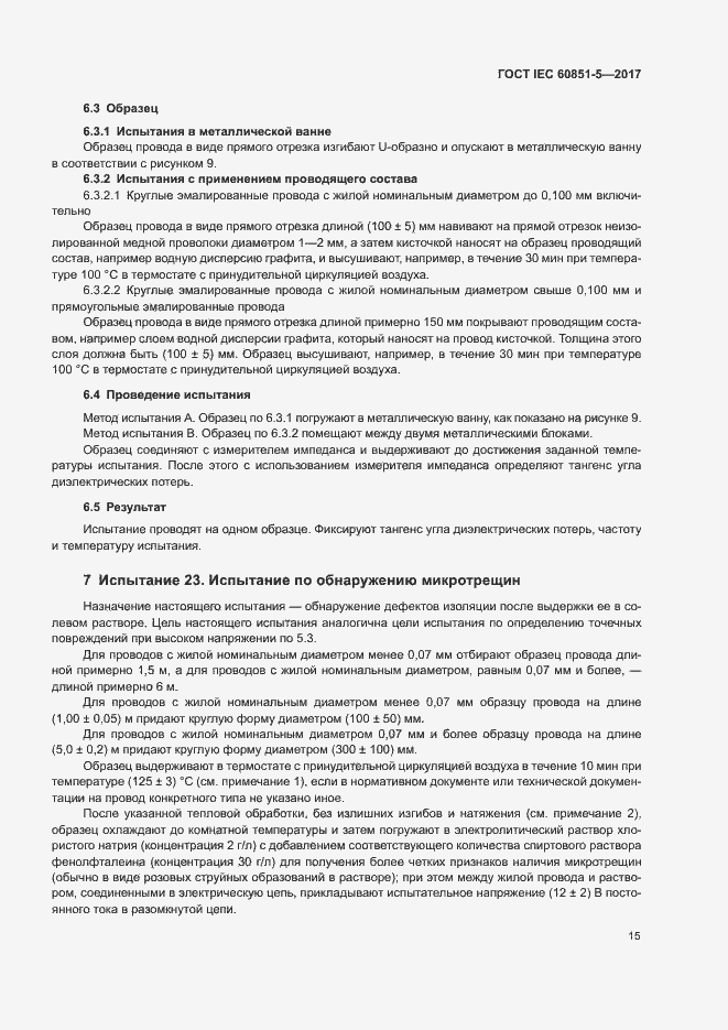 Страница 19 ГОСТ IEC 60851-5-2017