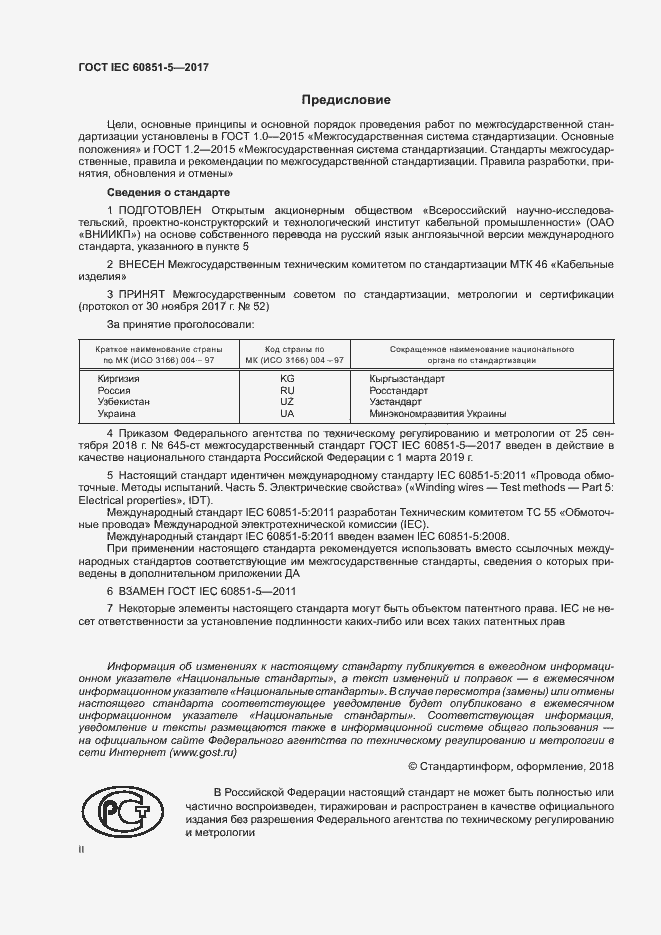 Страница 2 ГОСТ IEC 60851-5-2017
