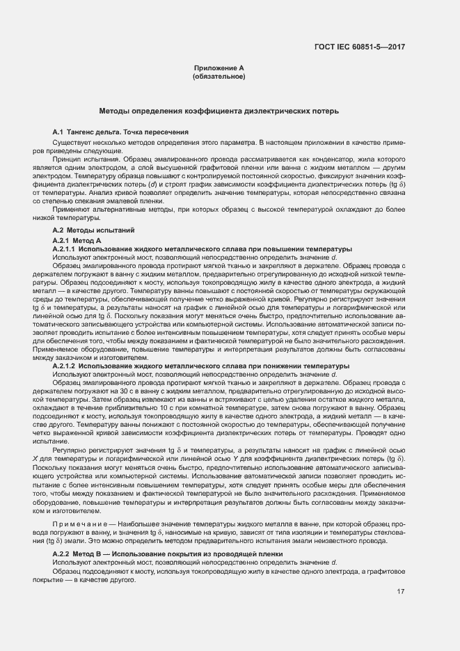 Страница 21 ГОСТ IEC 60851-5-2017